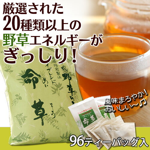 【野草茶 野草健康茶 野草の雫】【送料無料】命草茶(めいそうちゃ)96ティーバッグ入り...:thd:10000530