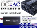 車載 DC24V→AC100V インバーター 定格1000W 最大出力2000W 50/60Hz切替 【防災 災害 防災用品 防災グッズ 非常用電源 非常灯 車 車内泊 車中泊 スマホ充電 発電機 家庭用電源 変圧 変電 バッテリー 家庭用コンセント シガソケ シガーソケット】