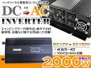 車載 DC12V→AC100V インバーター 定格2000W...