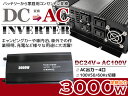 車載 DC24V→AC100V インバーター 定格3000W 最大出力6000W 50/60Hz切替 【防災 災害 防災用品 防災グッズ 非常用電源 非常灯 車 車内泊 車中泊 スマホ充電 発電機 家庭用電源 変圧 変電 バッテリー 家庭用コンセント シガソケ シガーソケット】