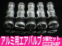 クランプイン エアバルブ 5本セット シルバー/銀 アルミ アルマイト ホイール【検索ワード:ホイールキャップ ホイールナット 空気入れ 蓋 カバー 自転車 エアーバルブ マウンテンバイク カスタム ドレスアップ 原付き バイク タイヤ】