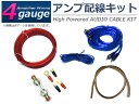 ハイパワー アンプ 配線キット 4ゲージ 4GK アンプケーブルキット【オーディオ オーディオケーブル パワー ケーブル ウーハー ウーファー アーシング アーシング配線 アーシングケーブル スピーカー BOSS 電源】