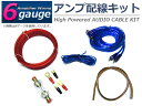 ハイパワー アンプ 配線キット 6ゲージ 6GK アンプケーブルキット【オーディオ オーディオケーブル パワー ケーブル ウーハー ウーファー アーシング アーシング配線 アーシングケーブル スピーカー BOSS 電源】
