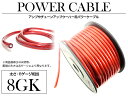 ※長さ3m 8ゲージ 4GK 30M パワーケーブル スピーカー配線【オーディオ オーディオケーブル パワー ケーブル ウーハー ウーファー アーシング アーシング配線 アーシングケーブル スピーカー BOSS 電源】