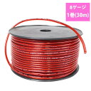 ※お得 8ゲージ/8GK 48M パワーケーブル スピーカーケーブル 配線【オーディオ オーディオケーブル パワー ケーブル ウーハー ウーファー アーシング アーシング配線 アーシングケーブル スピーカー BOSS 電源】