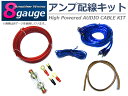 ハイパワー アンプ 配線キット 8ゲージ 8GK アンプケーブルキット【オーディオ オーディオケーブル パワー ケーブル ウーハー ウーファー アーシング アーシング配線 アーシングケーブル スピーカー BOSS 電源】
