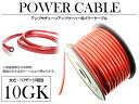 ※長さ1m 10ゲージ 4GK 30M パワーケーブル スピーカー配線【オーディオ オーディオケーブル パワー ケーブル ウーハー ウーファー アーシング アーシング配線 アーシングケーブル スピーカー BOSS 電源】