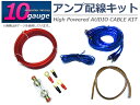 ハイパワー アンプ 配線キット 10ゲージ 10GK アンプケーブル【オーディオ オーディオケーブル パワー ケーブル ウーハー ウーファー アーシング アーシング配線 アーシングケーブル スピーカー BOSS 電源】