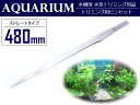 水草用 ステンレス ピンセット 48cm/480mm ストレ...
