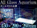 ガラス水槽 45cm水槽 幅45×奥行20×高さ26cm 水...