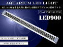 水槽用 LED 照明 LEDライト LED900 ブルー×ホ...