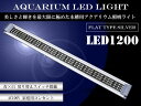 水槽用 LED 照明 LEDライト LED1200 ブルー×...