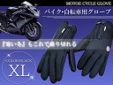 バイク用 グローブ タッチパネル対応 XLサイズ 黒/ブラック 【バイクグローブ 自転車 ロードバイク 手袋 滑り止め スマートフォン スマホ タブレット 操作 ウィンターグローブ 起毛 防水 防風 防寒 メンズ】