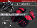 防寒 グローブ シンサレート生地 バイクグローブ 自転車 除雪 FREEサイズ ブラック×レッド 黒×赤 【バイクグローブ 自転車 ロードバイク 手袋 除雪 雪かき 作業用 アウトドア ウィンターグローブ フリース素材 防水 防風 防寒 メンズ フリーサイズ】