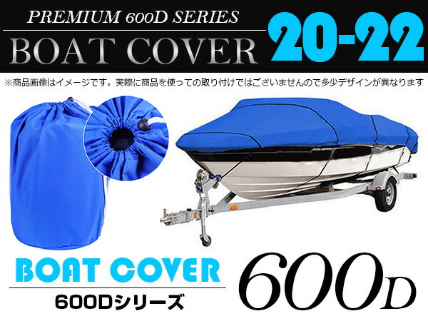 ※遂に誕生！最高品質 600D 防水加工 厚手素材 ボートカバー 20FT-22FT 20…...:the-apex:10025787