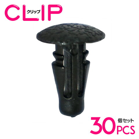 【30個】 日産 01553-00401互換 カーファスナー / 内張りクリップ / パネル用クリップ / ガーニッシュクリップ 【ウェザーストリップ/プッシュリベット/クリップ/グロメット】