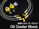 汎用 オイルブロック キット 移動式 AN10 M20×P1.5 油圧 油温 オイルクーラーブロック ステンメッシュホース 補修パーツ