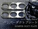 汎用 JDM アルミ製 バンパーダクトプレート 2枚セット シルバー 銀 エアダクト リアバンパー ディフューザー 【サーキット レーシング シルビア シビック EK9 EG6 ドリフト ドリ車 ハコスカ スカイライ AE86 トレノレビン インタクーラー 排気 エンジン 冷却】