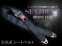 汎用 2点式シートベルト 2本セット 旧車 レーシングカー レストア 運転席 助手席 後部座席 バス JEEP ジープ アメ車 ケンメリ スカイライン カー用品 セーフティ