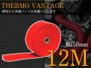 サーモバンテージ 耐熱 テープ 布 50mm 5cm幅 長さ:12M レッド/赤 【バイク マフラー エキマニ パイプ フロントパイプ エキゾーストパイプ エンジン ハーレー 放熱制御 単車 保護】