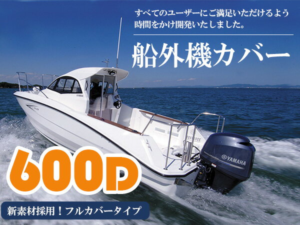 汎用 船外機カバー フルカバー 厚手 ハードカバー 600D シルバー 銀 船 ボート つ…...:the-apex:10025768