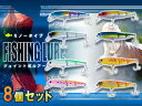 ルアー フィッシング S字系 ミノー ジョイント タイプ ハードルアー 100mm/10cm 16g 8個セット 【ジョイントルアー ビッグベイト S字系ルアー 3連結 釣り 釣 釣り用品 釣り具 釣具 ルアーセット 疑似餌 擬似餌 シーバス バス 青物 海釣り 川釣り】