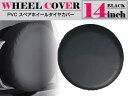 汎用 PVCタイヤカバー レザー 背面スペアタイヤカバー 14インチ ブラック/黒 【背面タイヤカバー タイヤ保護 スペアータイヤカバー 合皮 車 カー用品 外装用品 4駆 4WD ジムニー ランクル70/80/100 プラド90/120 ハイラックスサーフ テラノ サファリ パジェロ等】