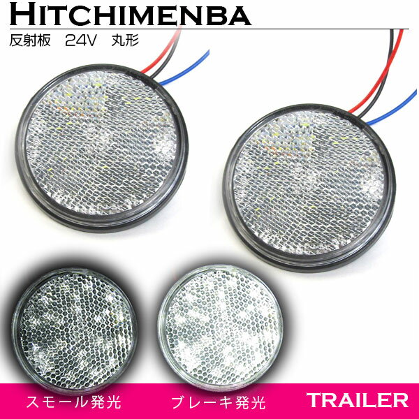 LED リフレクター 反射板 24V 丸型 ホワイト/白 汎用 【ウィンカー テール テー…...:the-apex:10035064