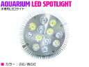 交換球 LED スポットライト 白6青6 照射角60度 水槽...