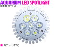 交換球 LED スポットライト 白7灯 照射角60度 水槽用照明 LED照明 LEDライト 【アクアリウム 熱帯魚 淡水魚 海水魚 水草 サンゴ イソギンチャク ミドリイシ シャコガイ 観賞魚 水槽 レイアウト】