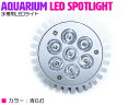 交換球 LED スポットライト 青6灯 照射角60度 水槽用...