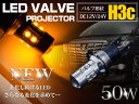 CREE製 LEDバルブ H3C ショート 50W 12V/24V アンバー フォグランプ 単品 1個 【フォグ バルブ LED 交換球 CREE】
