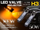 CREE製 LED H3 50W 12V/24V アンバー フォグランプ LEDバルブ 2個セット 【フォグ フォグライト バルブ LEDバルブ 交換球 CREE】