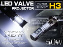 CREE製 LED H3 50W 12V/24V ホワイト 白 フォグランプ LEDバルブ 単品 1個 【フォグ フォグライト バルブ LEDバルブ 交換球 CREE】