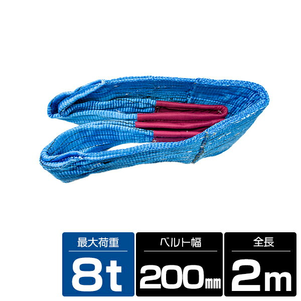 新品 荷吊り ナイロンスリングベルト 耐荷8t 長さ2M×幅200mm【検索ワード：荷物 ナイロンベルト ベルトスリング スリングベルト 繊維ベルト 荷吊りベルト 吊上げ 吊り上げ 玉掛け 荷揚 ロープ 牽引 クレーンロープ クレーンベルト 運搬】の画像