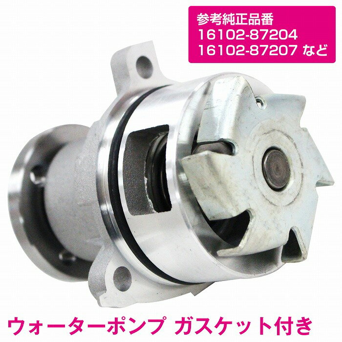 ウォーターポンプ ダイハツ L750S L760S ネイキッド 後期 16102-87204 16102-87207 16102-87201 16100-87249 16100-87228