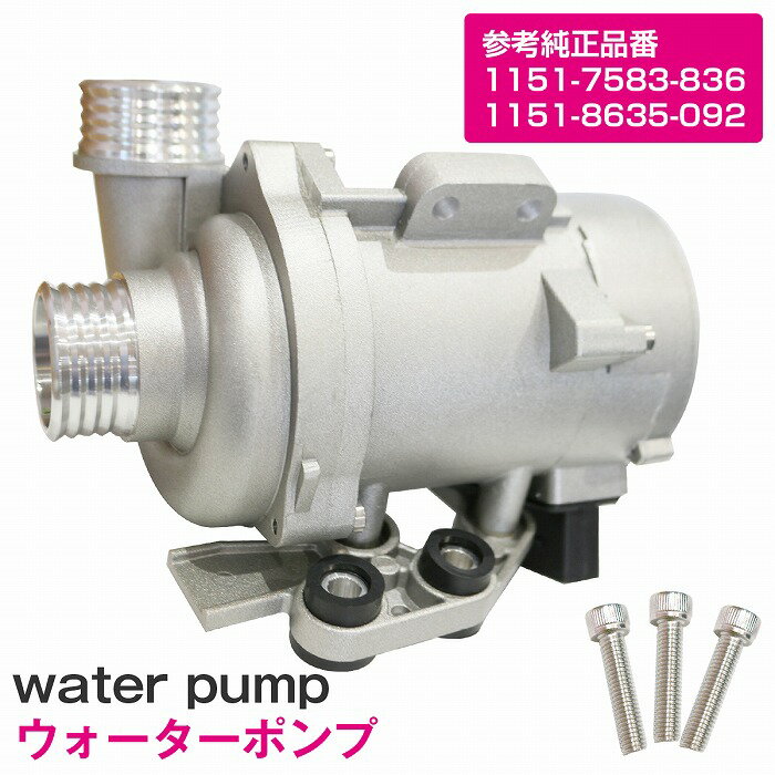 ウォーターポンプ BMW X3シリーズ F25 28iX 電動 クーラント ポンプ 11517583836 1151-7583-836 11518635092 1151-8635-092