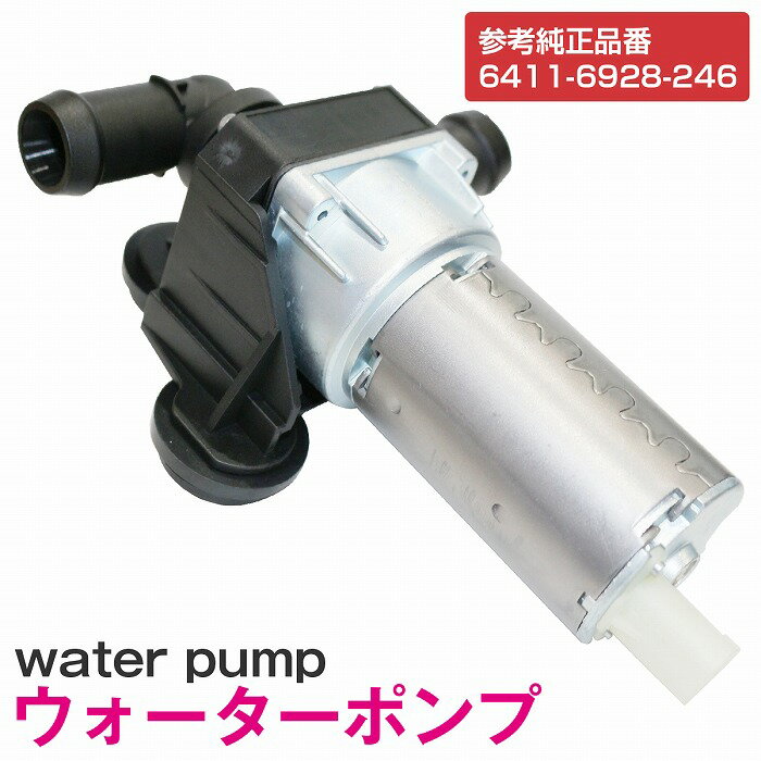 補助ウォーターポンプ BMW X1 E84/18i アディショナルウォーターポンプ 64116928246 6411-6928-246