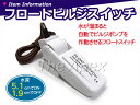 新品 ビルジポンプ用 オートフロートスイッチ 12V〜32V DC12V/24 フロートスイッチ オート ビルジ スイッチ