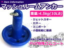 傷・錆防止! PVCコート マッシュルームアンカー 4.5k...