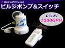 新品 ビルジポンプ 1000GPH DC12V 水中ポンプ ビルジスイッチ付 ジェットスキー ビルジ 船舶 漁船 63LPM