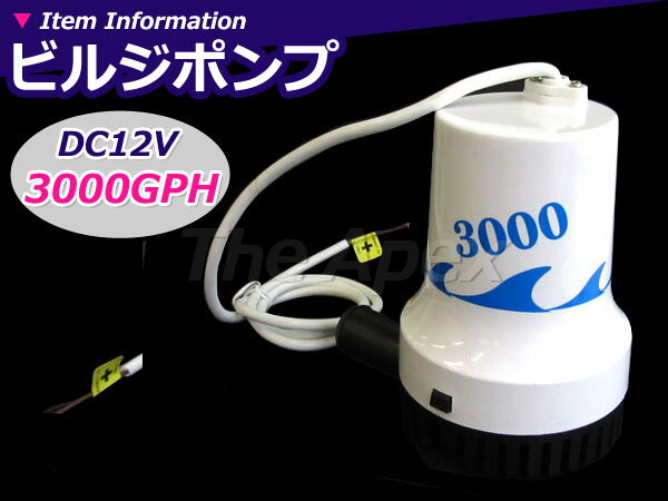 新品※ ビルジポンプ 3000GPH DC12V 水中ポンプ 排水 船 ヨット ジェットス…...:the-apex:10011909