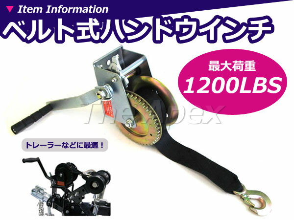 新品 ハンドウインチ ベルト式 1200LBS ジェットスキー 荷積作業 トレーラー 固定…...:the-apex:10011913