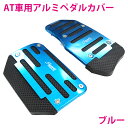 汎用 アルミ ペダルカバー セット アクセルペダル ブレーキペダル ペダル カバー AT用/オートマ用 ブルー/青【フルセット 後付 メッキ 交換 ガード 車 内装 DIY カスタム カー用品】