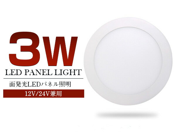 ※超薄型 LED パネル 照明 3w 12V/24V ルームランプ 6000K/6000ケ…...:the-apex:10026307