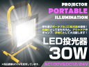 ※防水 ポータブル LED 投光器 充電式 30W ホワイト発光 昼光色 AC100V 6000K/6000ケルビン 12V/24V 兼用 コードレス 【屋内灯 屋外灯 看板灯 LED照明 車 トラック 駐車場 ナイター 船 船舶 作業用 照明 舞台照明 集魚灯 ワークライト スポットライト サーチライト】