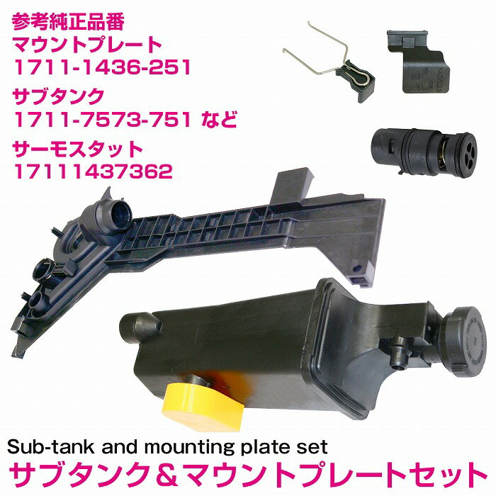 【3点セット】リザーバータンク + 取付プレート + サーモスタット (AT専用) BMW 1711-1436-251 / 1711-7573-751 1711-7573-781 1713-7787-039 / 1711-1437-362