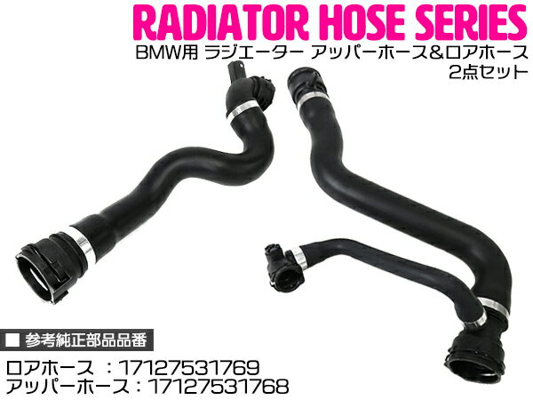BMW E82/E88/E90/E91/E92/E84 120i/320i/X1 18i ラジエーター アッパーホース＆ロアホース 2点セット 17127531769/17127531768