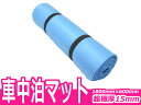 ※アウトレット品 車中泊 マット 厚さ15mm 低反発 ブル...
