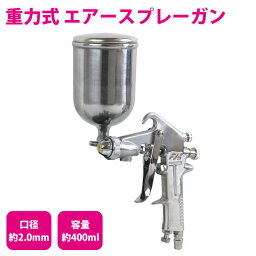 エアスプレー 重力式 400cc/400ml 口径2.0mm 塗装ガン エアースプレーガン 【板金 エアーガン エアガン エアスプレー エアーコンプレッサー エアコンプレッサー 塗装スプレー 塗装<strong>ブラシ</strong> エアーツール エアツール ペイント 上カップ <strong>車</strong> 外壁 <strong>内装</strong> 工具 DIY】